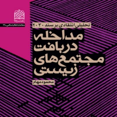 مداخله در بافت مجتمع های زیستی (تحلیلی انتقادی بر سند