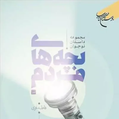 کتاب بچه های مردم (مجموعه داستان نوجوان) ناشر انتشارات بوستان کتاب