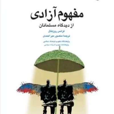 کتاب مفهوم آزادی از دیدگاه مسلمانان ناشر انتشارات بوستان کتاب فرانس روزنتال