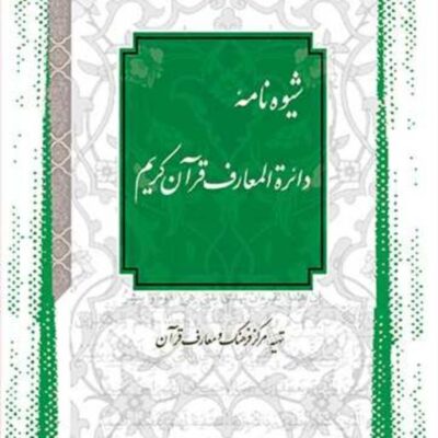کتاب شیوه نامه دائره المعارف قرآن کریم ناشر انتشارات بوستان کتاب
