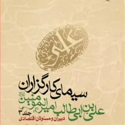کتاب سیمای کارگزاران علی بن ابی طالب (ع) ج 3 دبیران و مسئولان اقتصادی ناشر