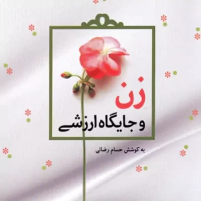کتاب زن و جایگاه ارزشی به کوشش حسام رضایی