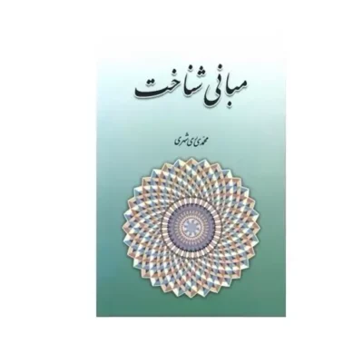 کتاب مبانی شناخت نشر دارالحدیث اثر محمدی ری شهری