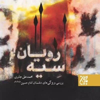 کتاب سیه رویان اثر محمدعلی جابری نشر جمکران