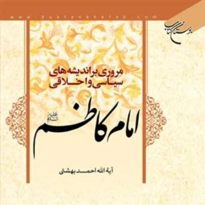 کتاب مروری بر اندیشه های سیاسی و اخلاقی امام کاظم(ع) ناشر انتشارات بوستان کتاب
