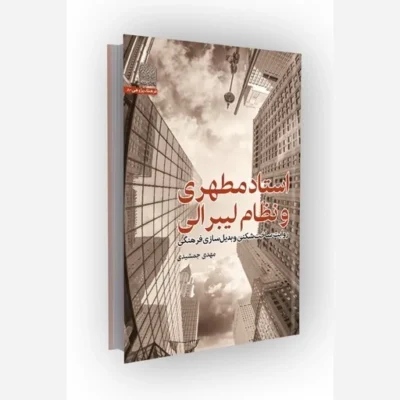 کتاب استاد مطهری و نظام لیبرالی روایت ساخت شکنی و بدیل سازی فرهنگی نشر پژوهشگاه فرهنگ اثر مهدی جمشیدی