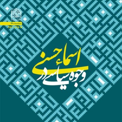 کتاب وجوه سیاسی در اسماء حسنی بهرام دلیر ناشر سازمان انتشارات پژوهشگاه فرهنگ