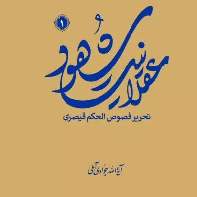 کتاب عقلانیت شهود (تحریر فصوص الحکم قیصری) جلد اول نشر اسرا