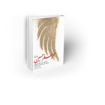 کتاب هم سفر حسین (ع) نویسنده ابراهیم خانی نشر معارف