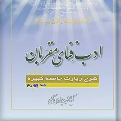 کتاب ادب فنای مقربان شرح زیارت جامعه کبیره جلد 4