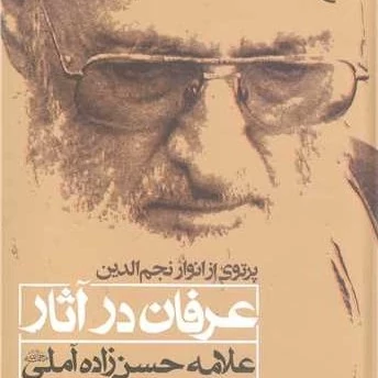 کتاب پرتوی از انوار نجم الدین عرفان در آثار علامه حسن زاده آملی ناشر انتشارات بوستان کتاب نویسنده علی علیزاده آملی