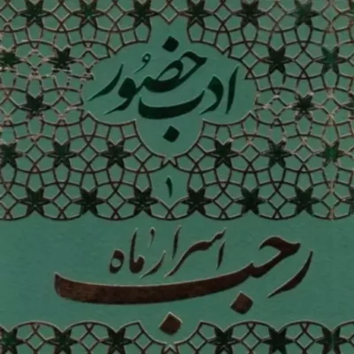 کتاب ادب حضور 1 اسرار ماه رجب و مراقبات و مناسک آن همراه با آداب اعتکاف