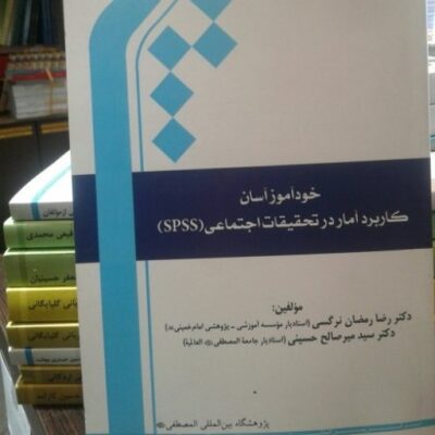 کتاب خودآموز آسان کاربرد آمار در تحقیقات اجتماعی(spss) ()