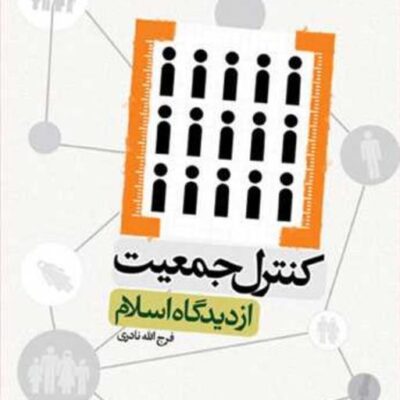 کتاب کنترل جمعیت از دیدگاه اسلام ناشر انتشارات بوستان کتاب فرج الله نادری
