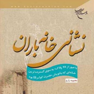 کتاب نشانی خانه باران ناشر انتشارات بوستان کتاب نویسنده محبوبه زارع