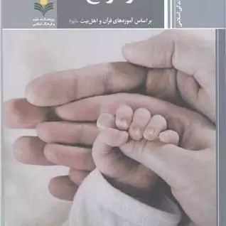 کتاب ازدواج (براساس آموزه های قرآن و اهل بیت (ع) ناشر پژوهشگاه علوم و فرهنگ اسلامی نویسنده محمدمهدی فیروزمهر