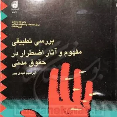 کتاب بررسی تطبیقی مفهوم و آثار اضطرار در حقوق مدنی ناشر انتشارات بوستان کتاب