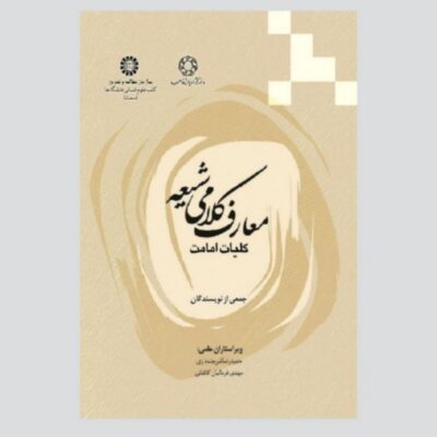 کتاب معارف کلامی شیعه کلیات امامت