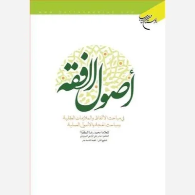 کتاب اصول الفقه (فی مباحث الالفاظ و الملازمات العقلیه و مباحث الحجه و الاصول العملیه) (تحقیق سبزواری) ناشر انتشارات بوست