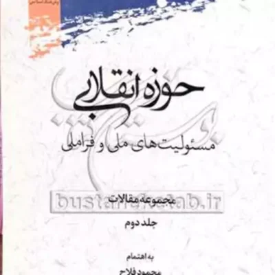 کتاب حوزه انقلابی مسئولیت های ملی وفراملی مجمو عه مقالات ج2