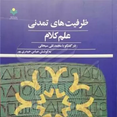 کتاب ظرفیت های تمدنی علم کلام در گفتگو با محمد تقی سبحانی