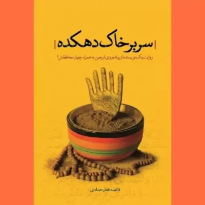 کتاب سر بر خاک دهکده اثر فائضه حدادی