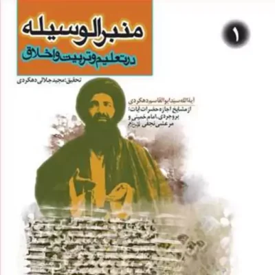 کتاب منبرالوسیله 1 ناشر انتشارات بوستان کتاب نویسنده سید ابوالقاسم دهکردی