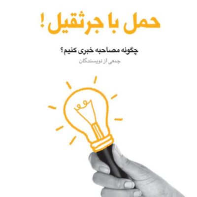 کتاب حمل با جرثقیل چگونه مصاحبه خبری کنیم(مجموعه فعالان فرهنگی دفتر یازدهم)