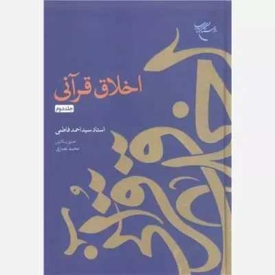 کتاب اخلاق قرآنی جلد دوم ناشر انتشارات بوستان کتاب نویسنده سید احمد فاطمی