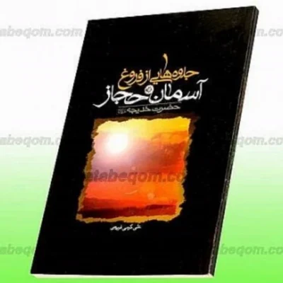 کتاب جلوه هایی از فروغ آسمان حجاز حضرت خدیجه (علیهاالسلام)