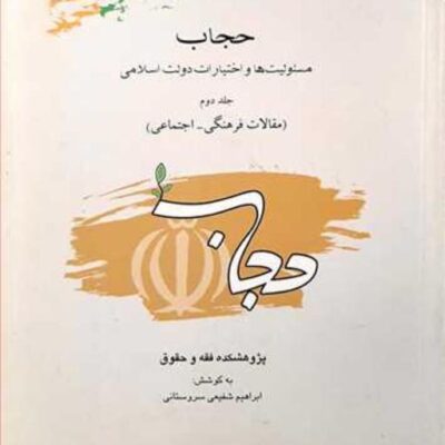 کتاب حجاب مسئولیتها و اختیارات 2