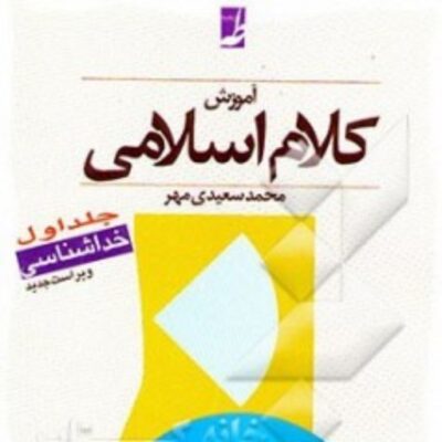 آموزش کلام اسلامی(جلد1)