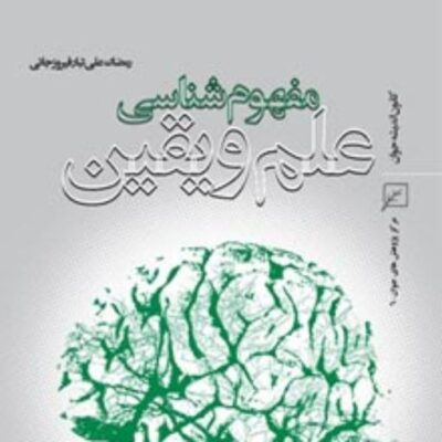 کتاب مفهوم شناسی علم و یقین اثر رمضان علی تبار فیروزجائی