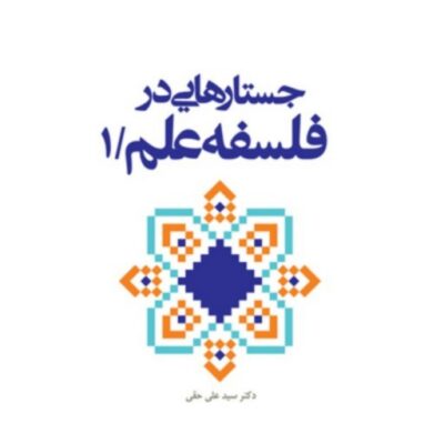 کتاب جستارهایی در فلسفه علم ج1 اثر سید علی حقی نشر بوستان کتاب