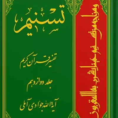 تسنیم تفسیر قرآن کریم جلد 12