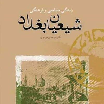 کتاب زندگی سیاسی و فرهنگی شیعیان بغداد ناشر انتشارات بوستان کتاب