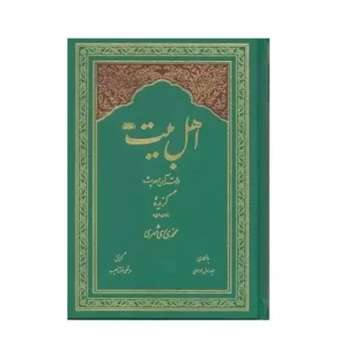 گزیده اهل بیت در قرآن و حدیث (فارسی-عربی) دارالحدیث اثر آیت الله محمدی ری شهری