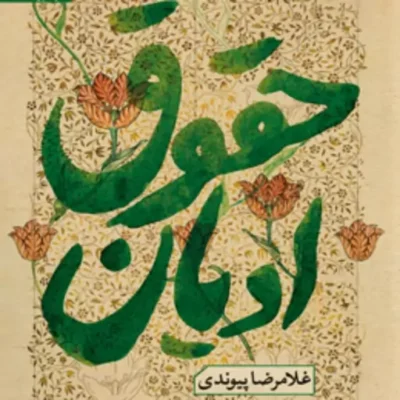 کتاب حقوق ادیان به کوشش غلامرضا پیوندی