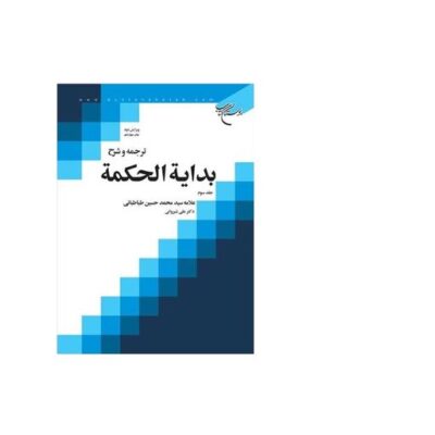 کتاب ترجمه و شرح بدایه الحکمه ج 3 انتشارات بوستان کتاب اثر علی شیروانی