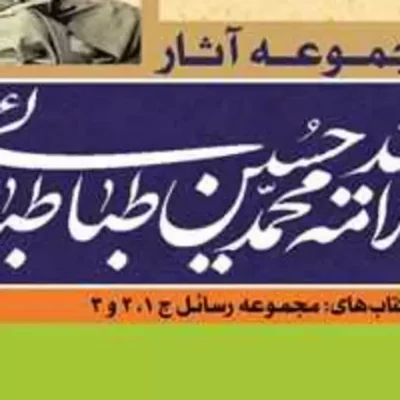 کتاب مجموعه آثار علامه طباطبایی ج8 کتاب های مجمو عه رسائل2.1و3 ناشر انتشارات ب