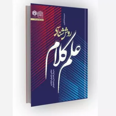 کتاب روش شناسی علم کلام نگاهی تطبیقی انتقادی به روش فلسفی و تفکیکی نشر پژوهشگاه فرهنگ و اندیشه اسلامی اثر حمیدرضا شاکرین