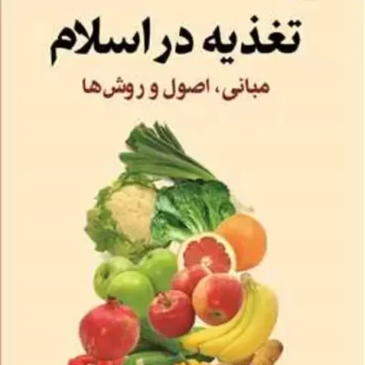 کتاب تغذیه در اسلام مبانی اصول و روش ها ناشر انتشارات بوستان کتاب