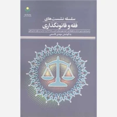 کتاب سلسله نشست های فقه وقانونگذاری ناشر پژوهشگاه علوم و فرهنگ اسلامی نویسنده مهدی قاسمی