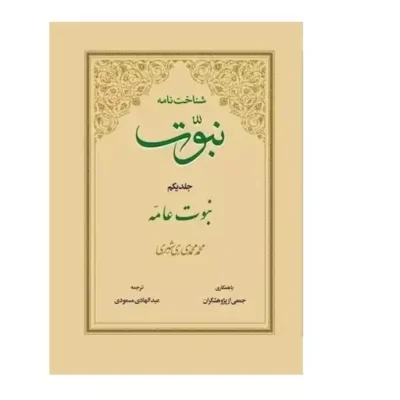 کتاب شناخت نامه نبوت آیت الله محمدی ری شهری نشر دارالحدیث