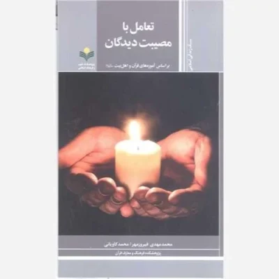 کتاب تعامل با مصیبت دیدگان براساس آموزه های قرآن و اهل بیت ناشر پژوهشگاه علوم و فرهنگ اسلامی نویسنده محمدمهدی فیروزمهر