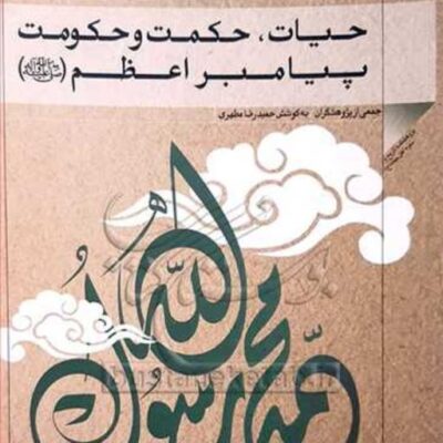 کتاب حیات حکمت و حکومت پیامبراعظم (ص)