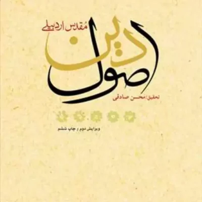 اصول دین ناشر انتشارات بوستان کتاب نویسنده مقدس اردبیلی مترجم محسن صادقی
