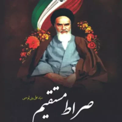 صراط مستقیم