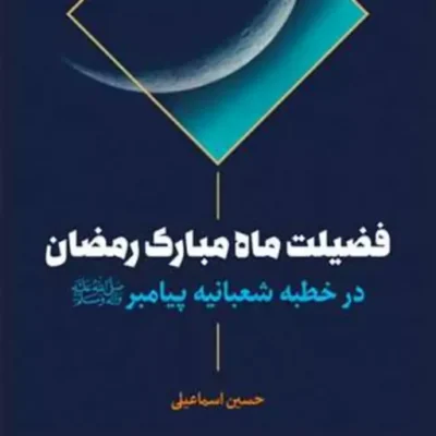 کتاب فضیلت ماه مبارک رمضان در خطبه شعبانیه پیامبر (ص) ناشر انتشارات بوستان کتا