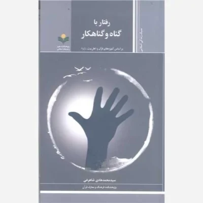 کتاب رفتار با گناه و گناهکار (براساس آموزه های قر آن و اهل بیت (ع) ) نشر پژوهشگاه علوم و فرهنگ اسلامی اثر سیدمحمدهادی